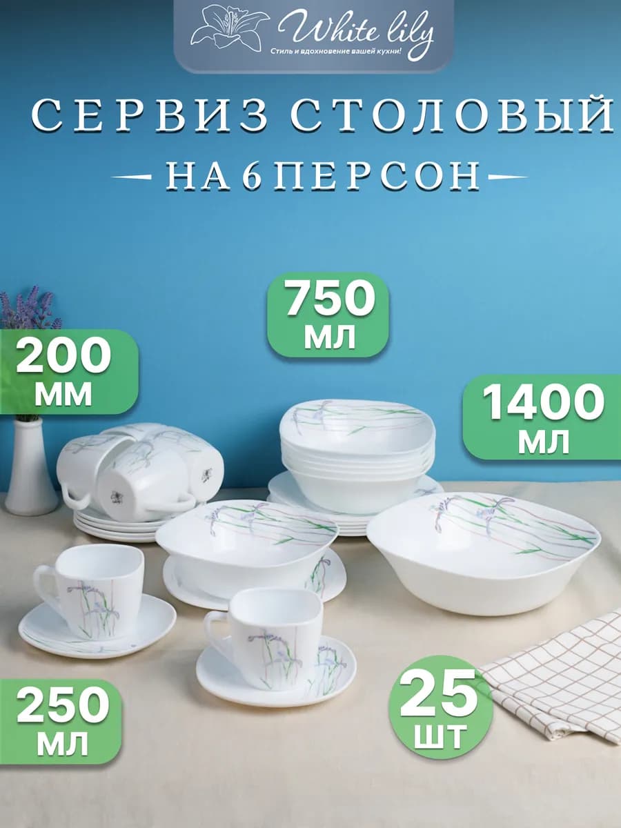 Сервиз столовый "Ирисы" квадратный на 6 персон 25шт