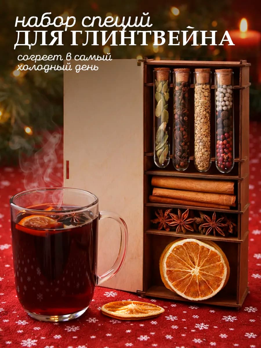 Подарочный набор для глинтвейна