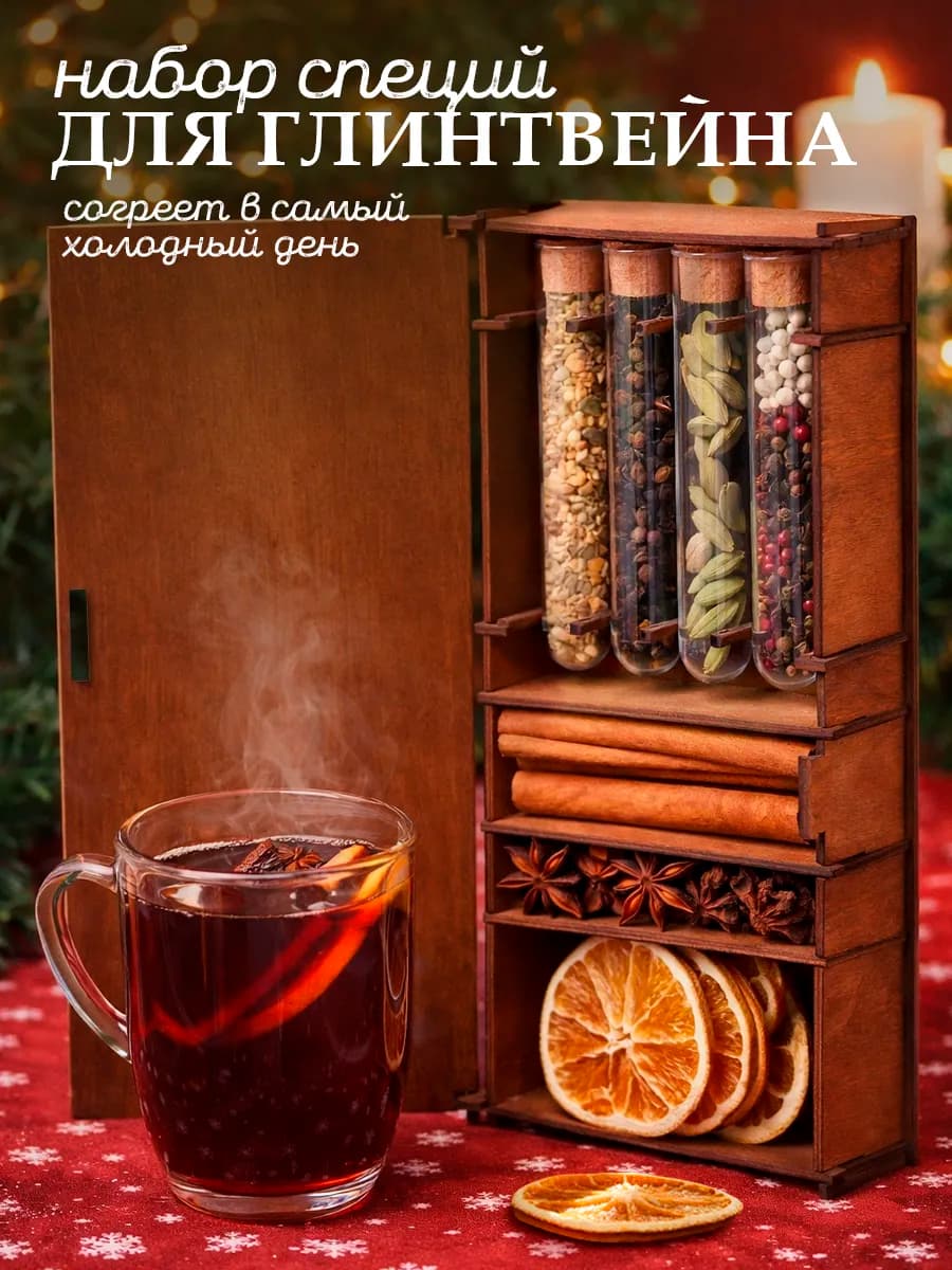 Набор для глинтвейна. Подарок на Новый год