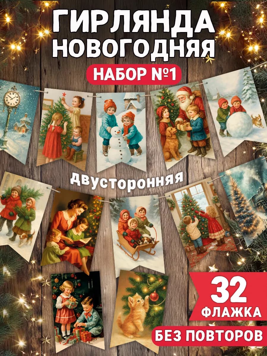 Гирлянда флажки новогодние ретро