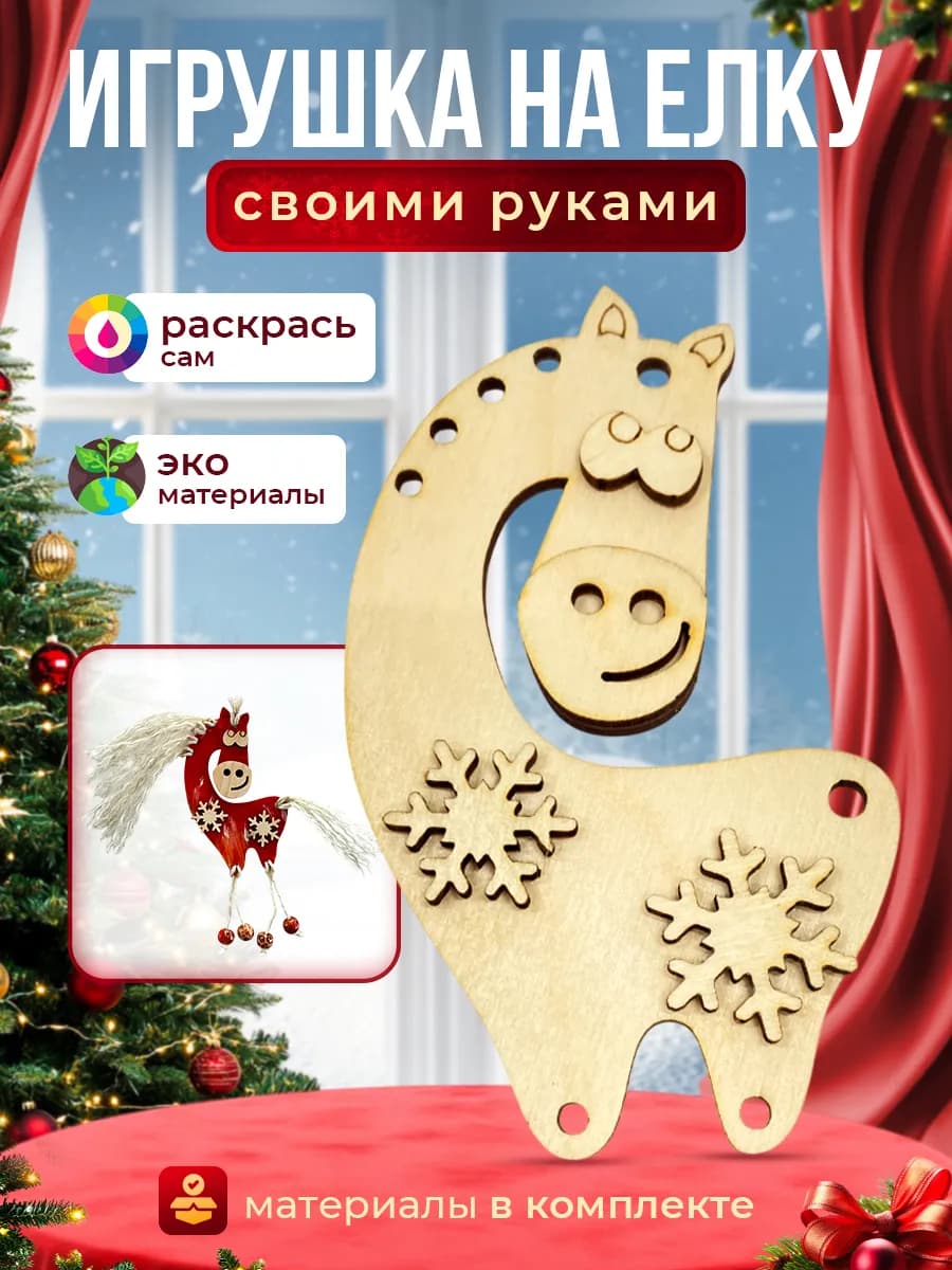 Набор для творчества мини. Поделка. Лошадь