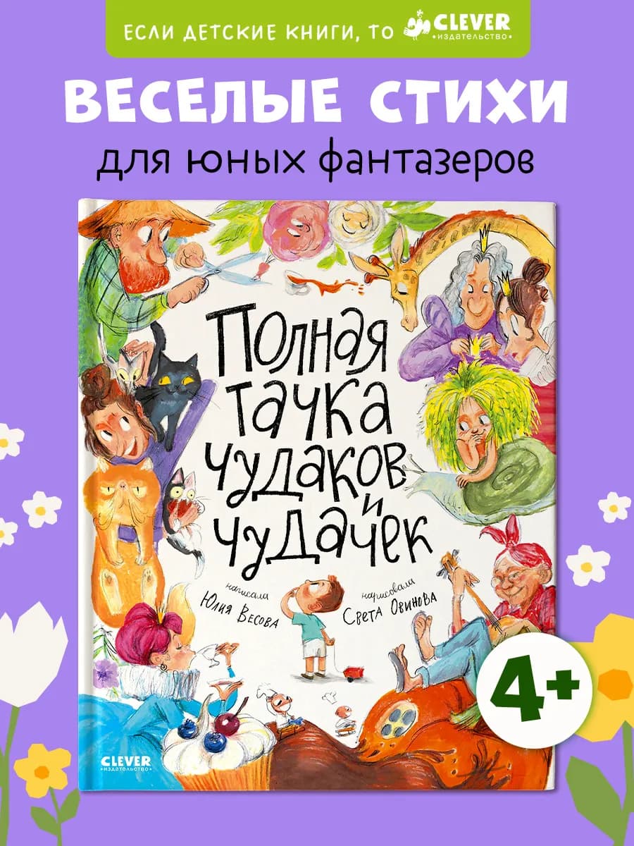 Стихи для малышей. Полная тачка чудаков и чудачек