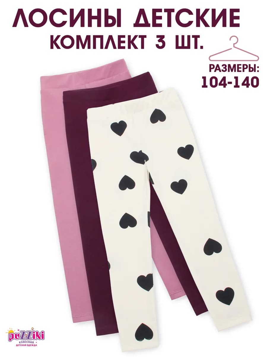 Лосины для девочки легинсы набор 3 шт