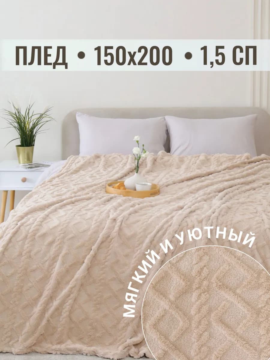 Плед 150х200 на диван на кровать велсофт - фото 1