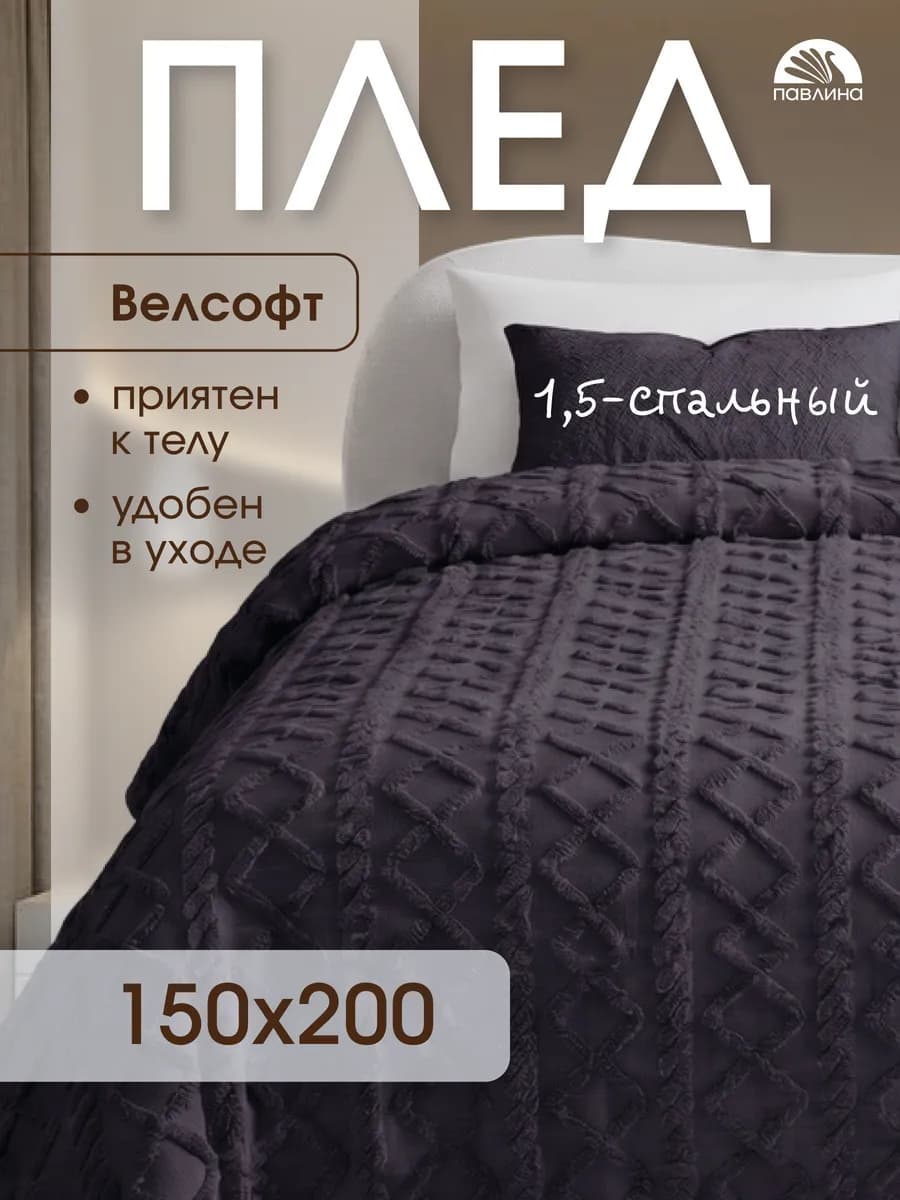 Плед 150х200 на диван на кровать велсофт