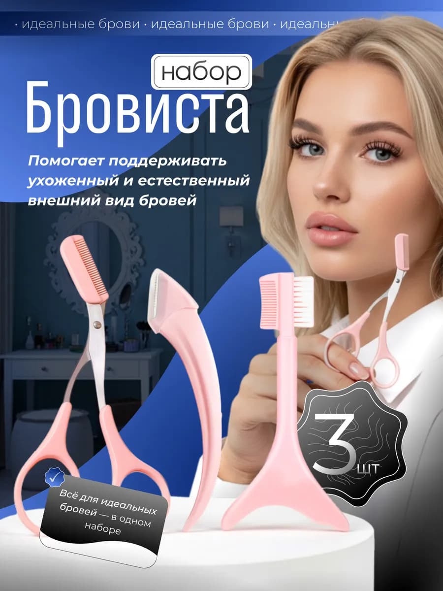Набор бровиста