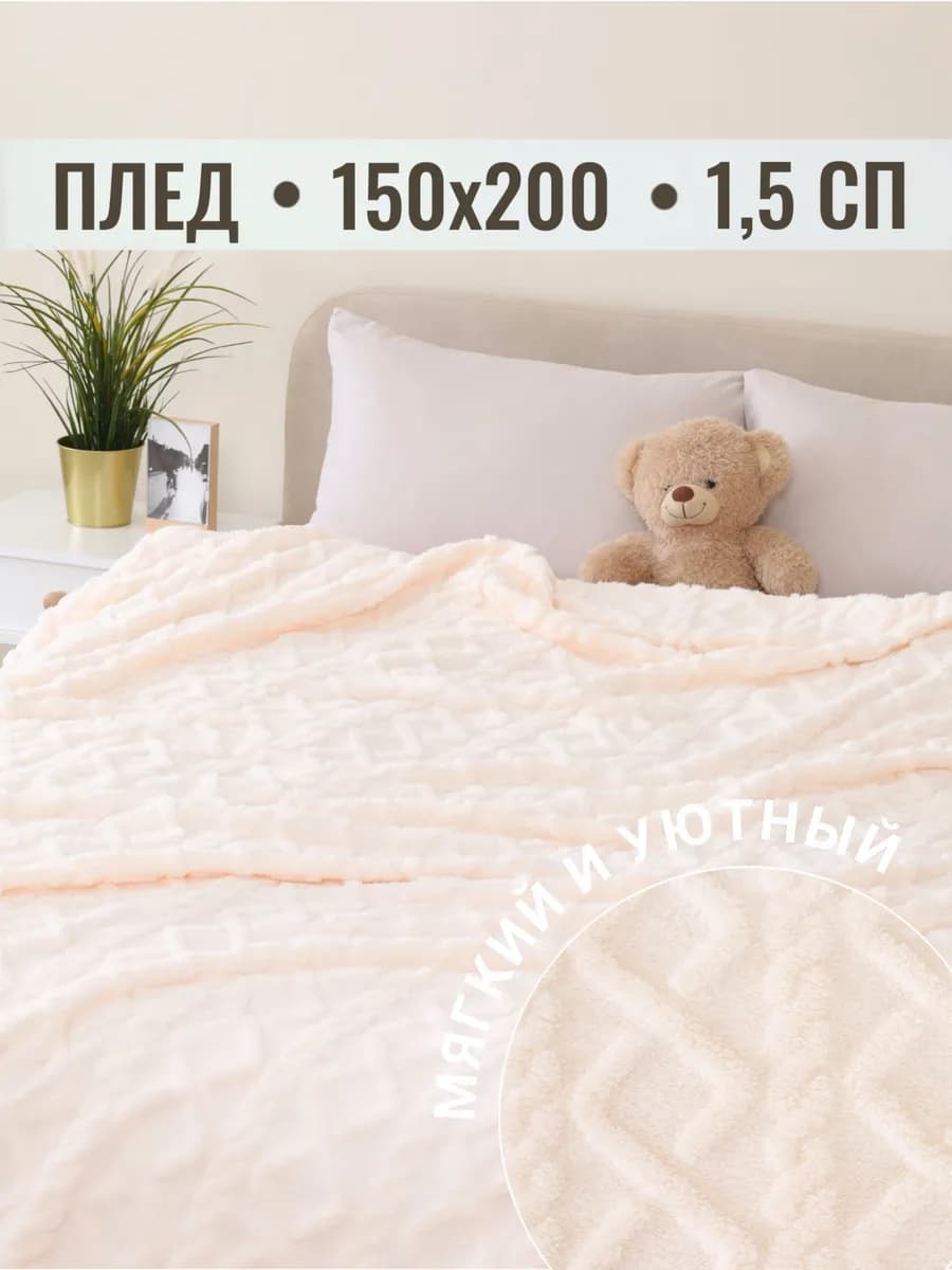 Плед 150х200 на диван на кровать велсофт