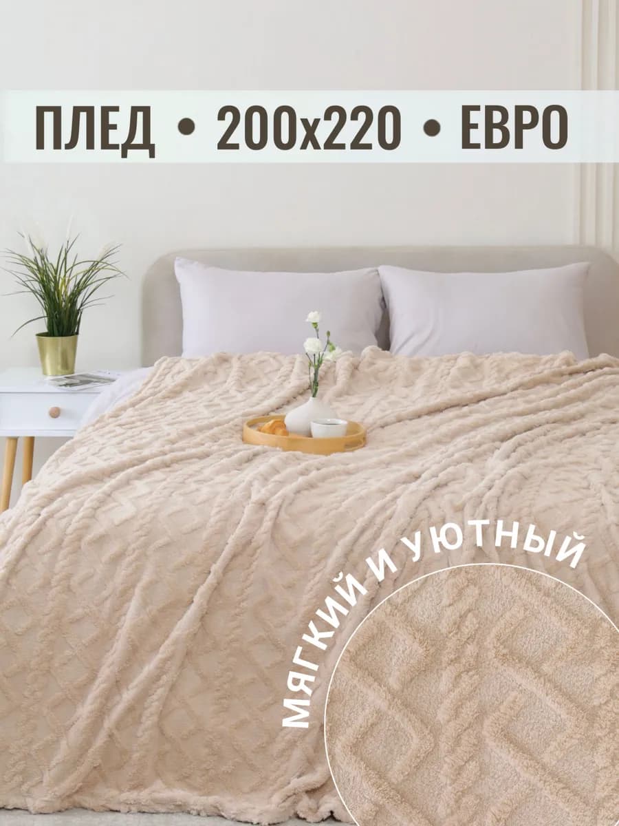 Плед 200х220 евро на диван кровать