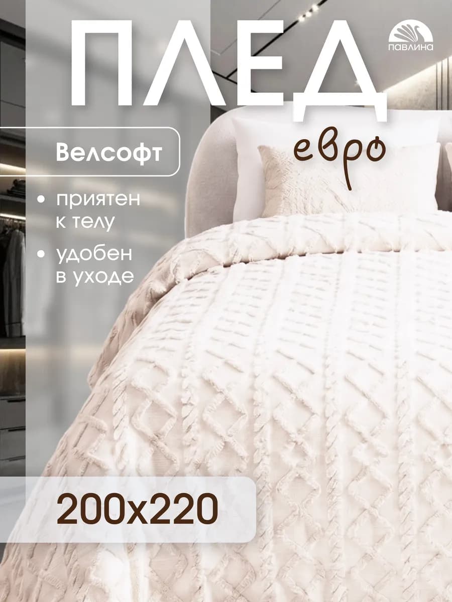 Плед 200х220 евро на диван кровать