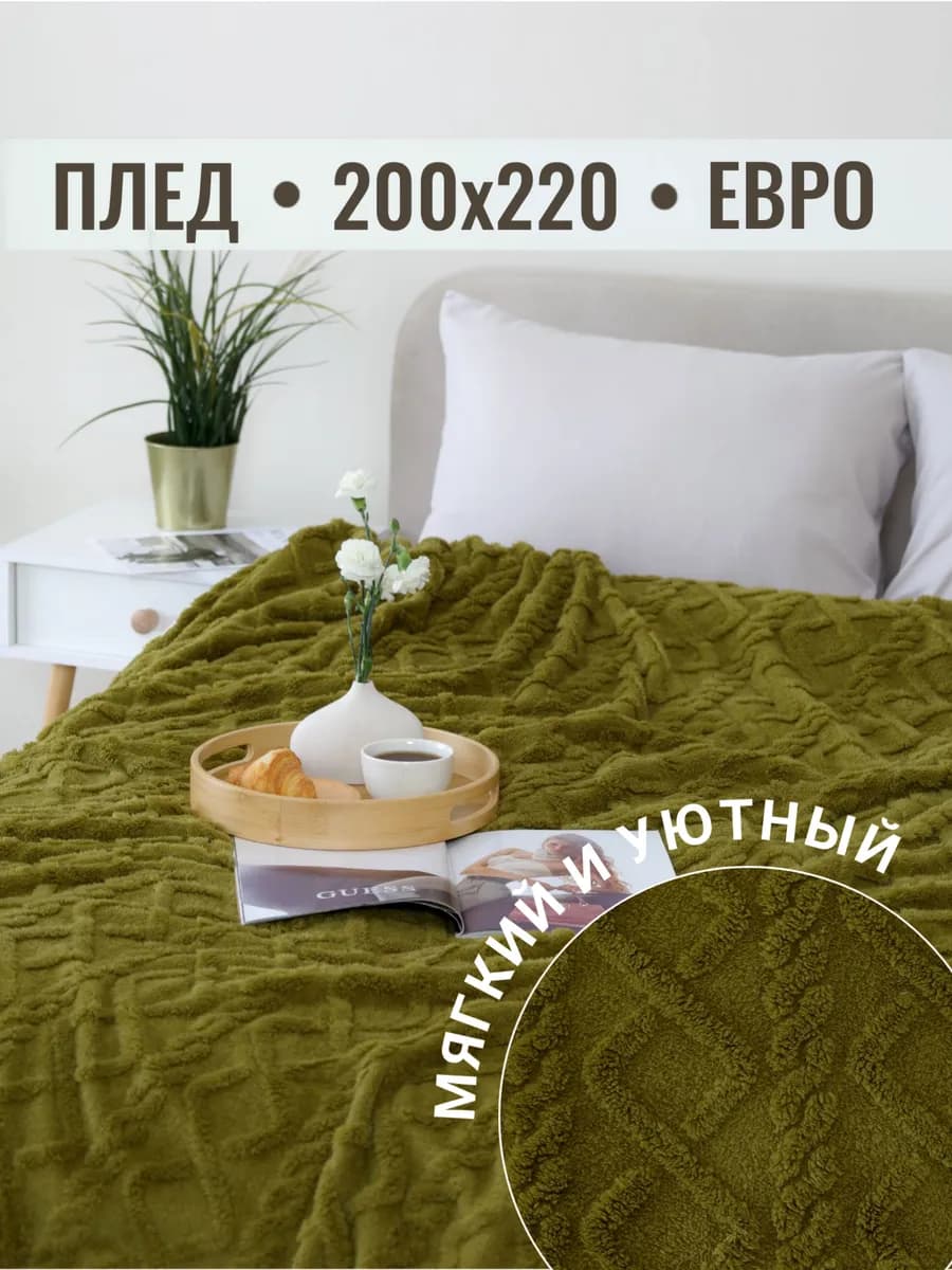 Плед 200х220 евро на диван кровать