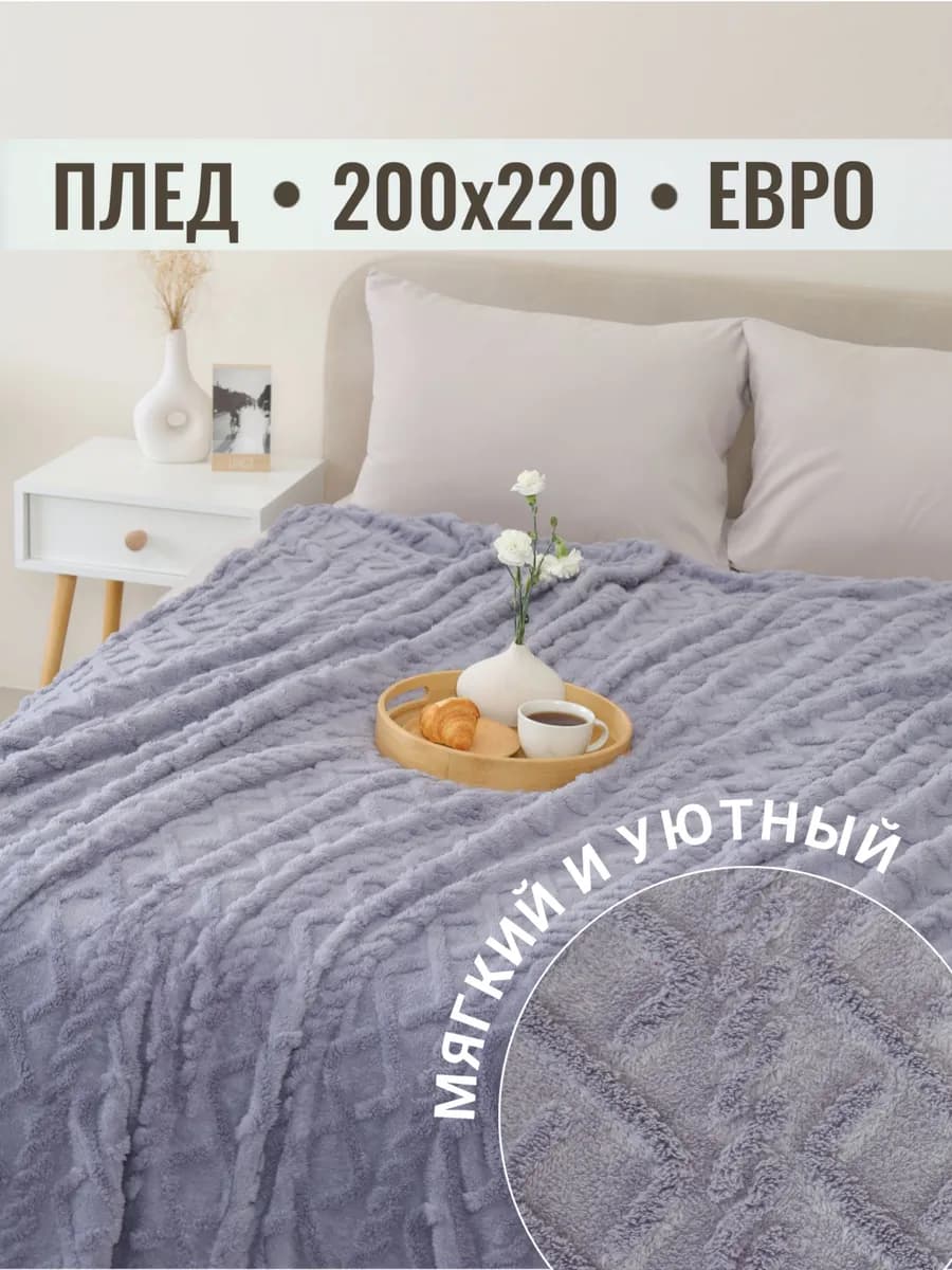 Плед 200х220 евро на диван кровать