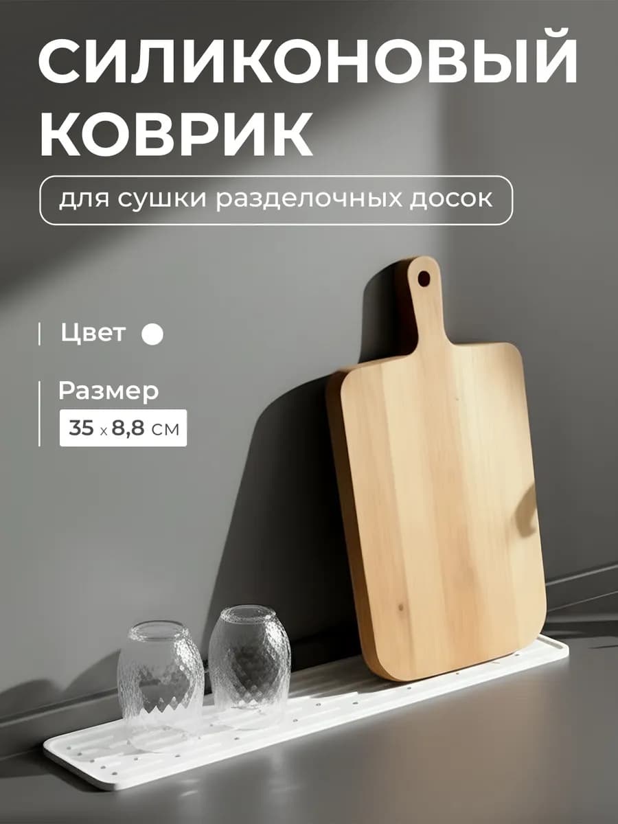Коврик для посуды на кухню