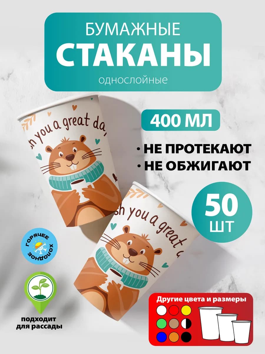Стаканы бумажные 400 мл, 50 шт, однослойные, Бобёр