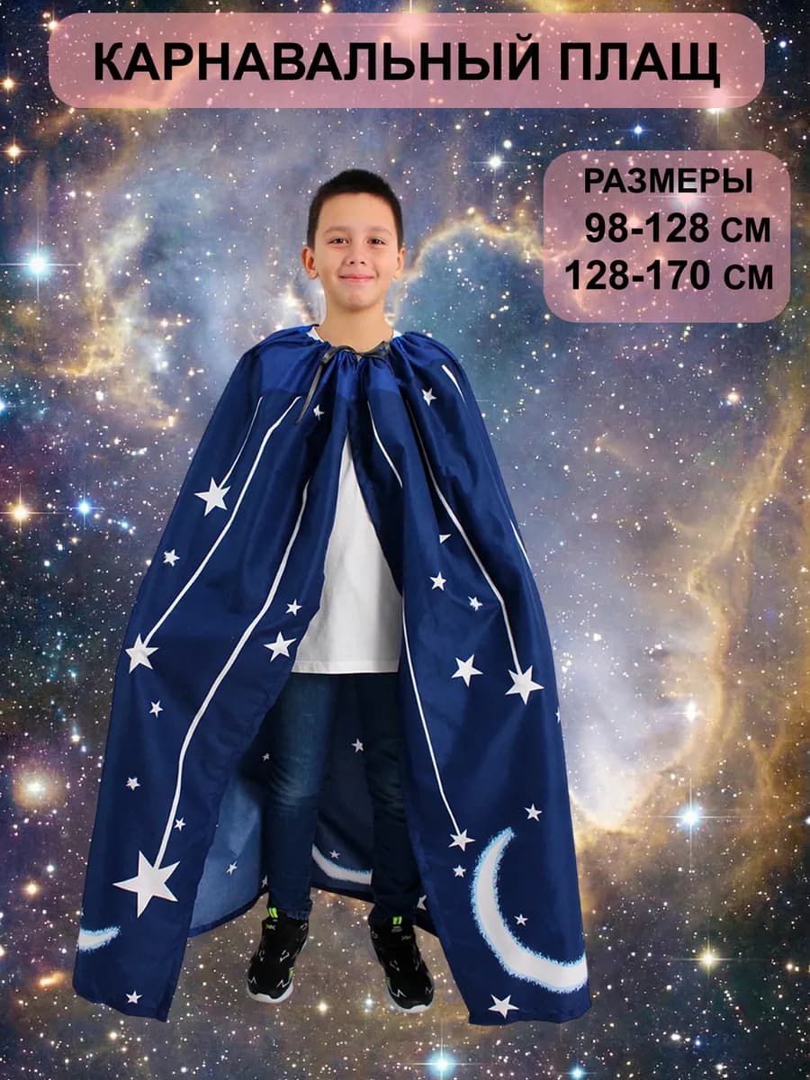 Карнавальный костюм плащ-накидка "Лунная ночь" Месяц - фото 1