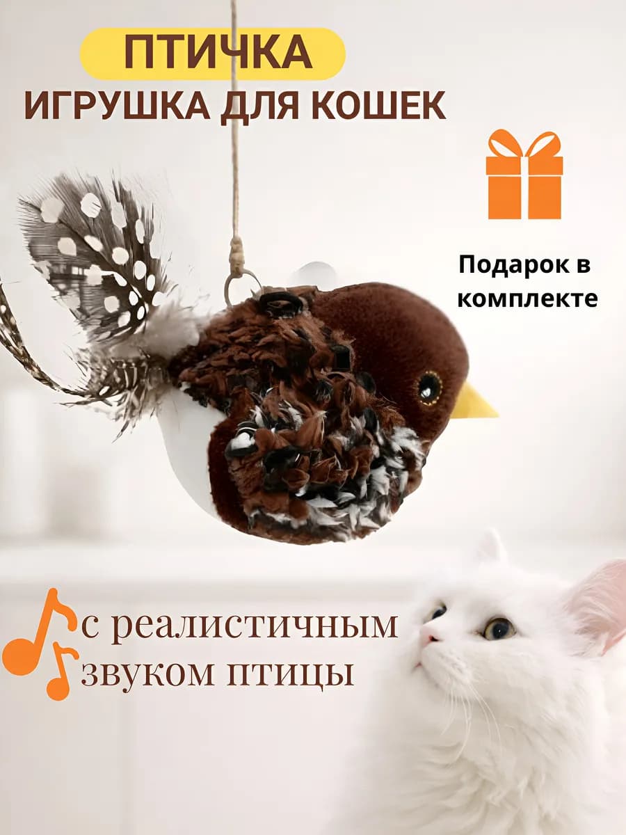 Интерактивная игрушка птичка для кошек