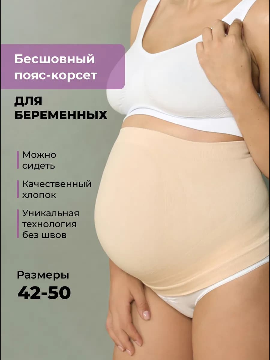 Пояс корсет бесшовный для беременных