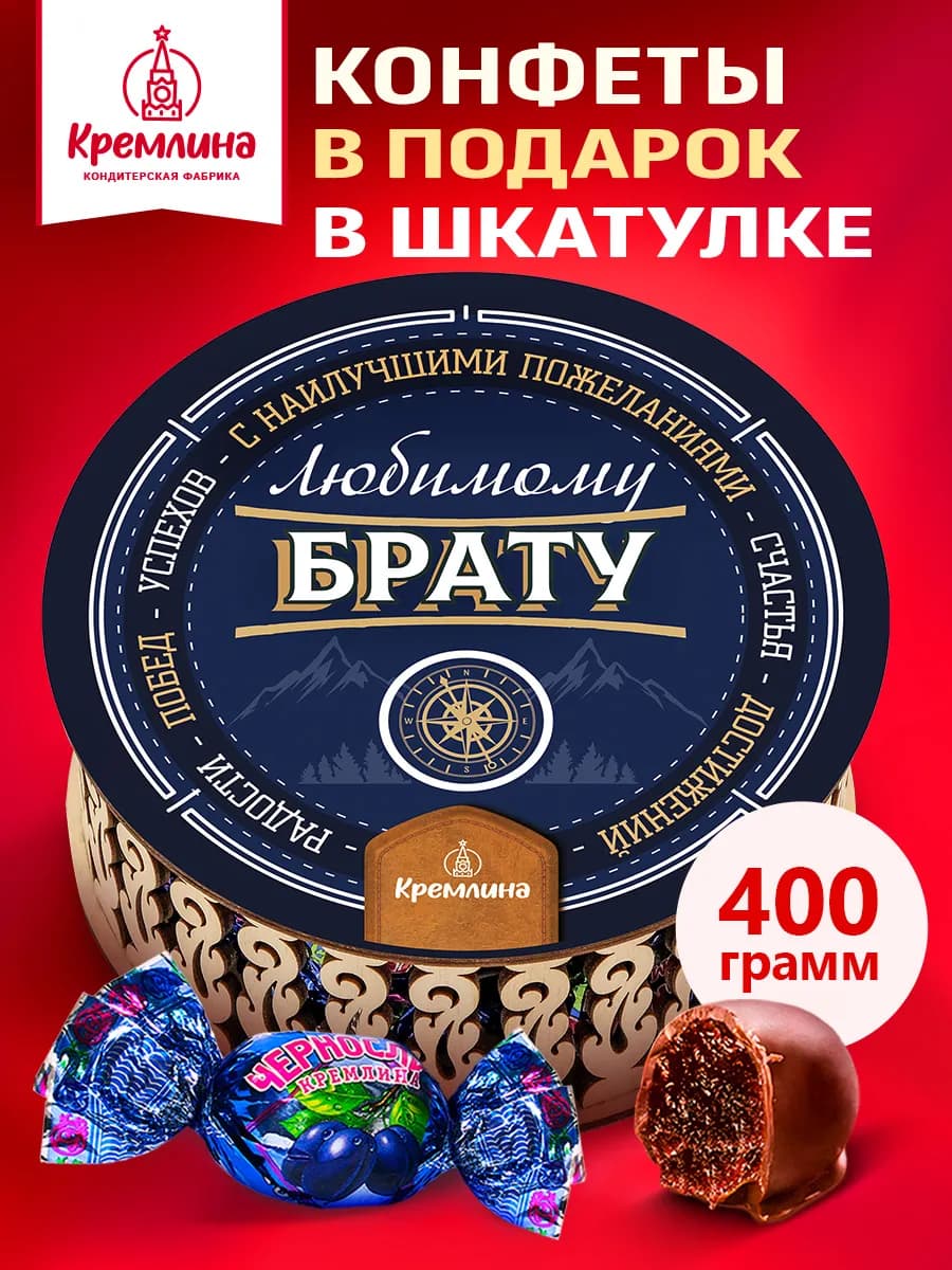 Конфеты подарочные любимому брату 400г