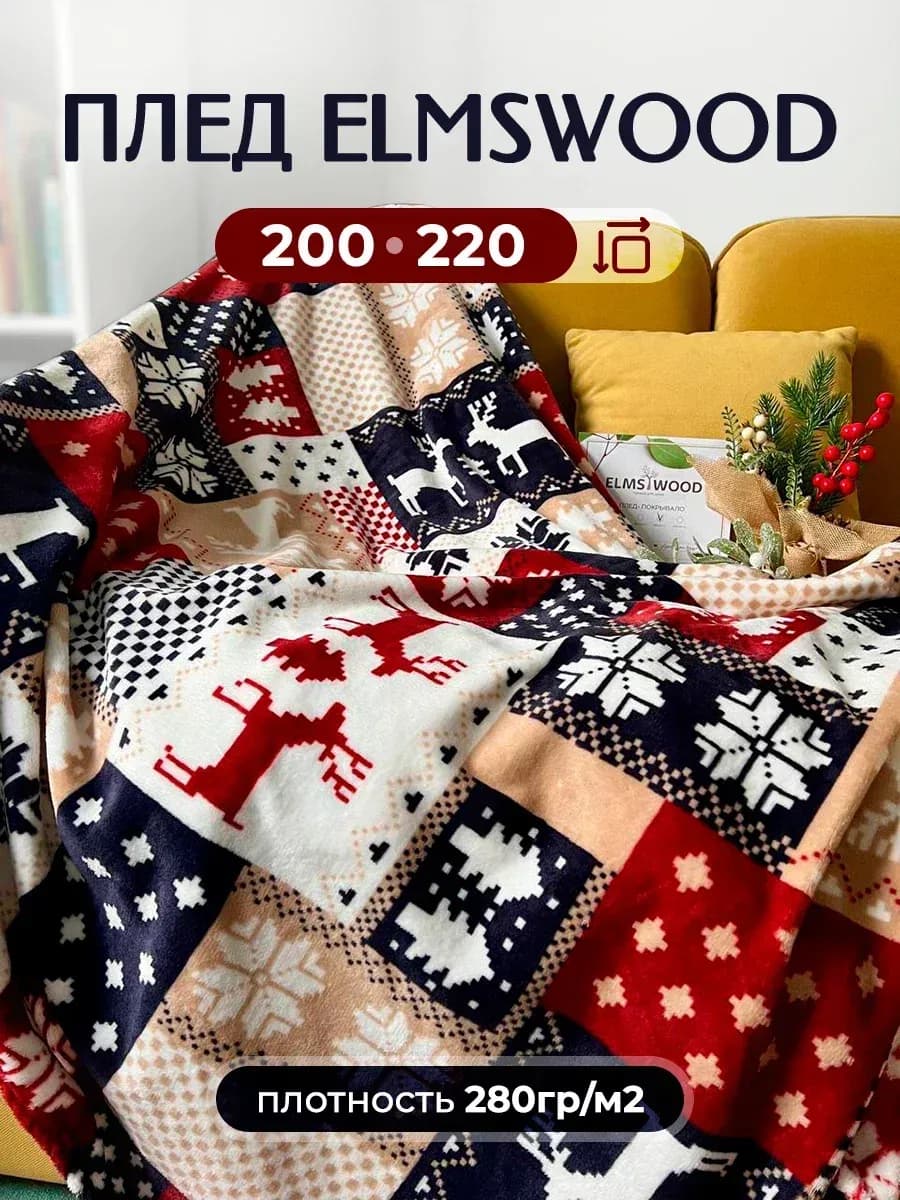 Плед новогодний 220х200 на диван и кровать