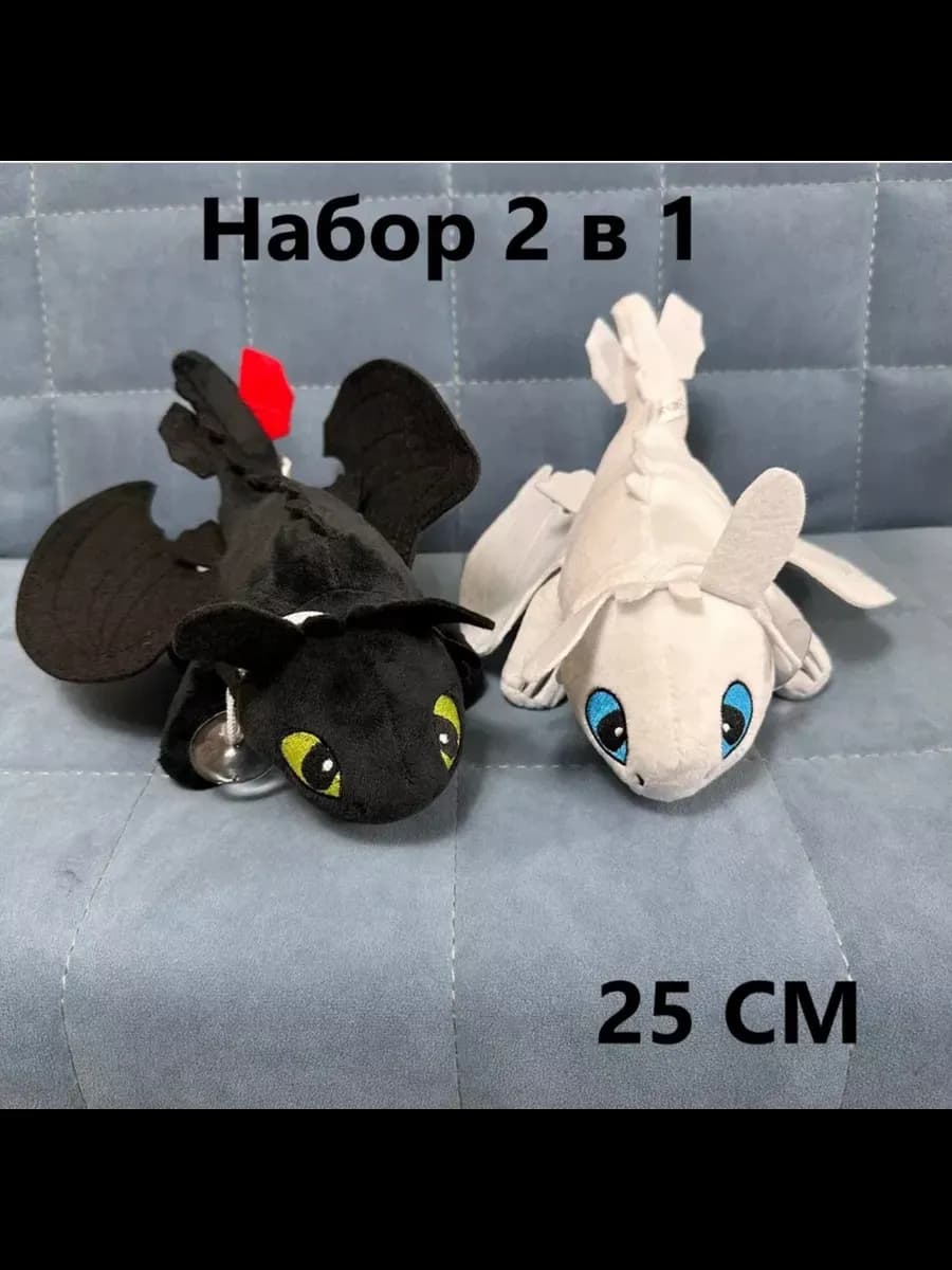 Мягкая игрушка Беззубик Дневная и ночная фурия 25см