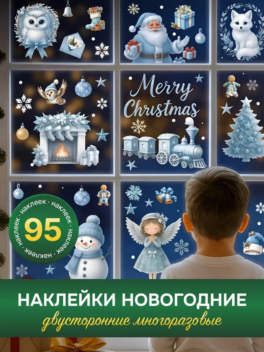 Наклейки новогодние на окна 2026 -2025 двусторонние