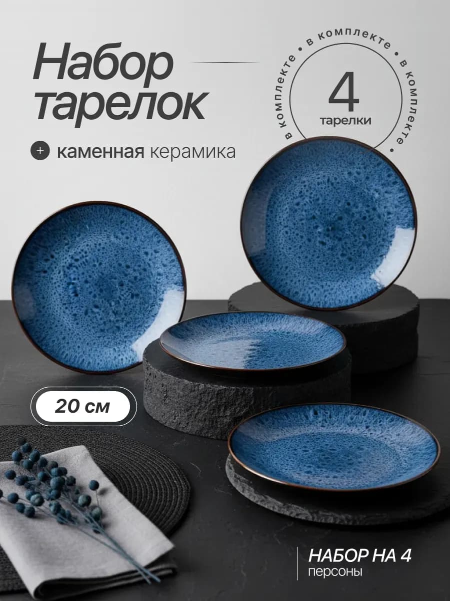 Набор тарелок 4 шт 20 см