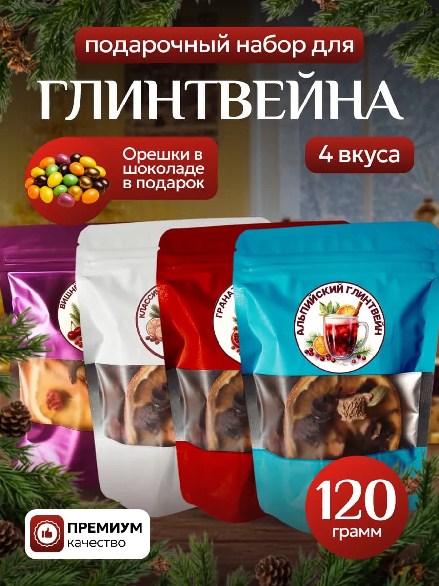 Набор для глинтвейна подарочный