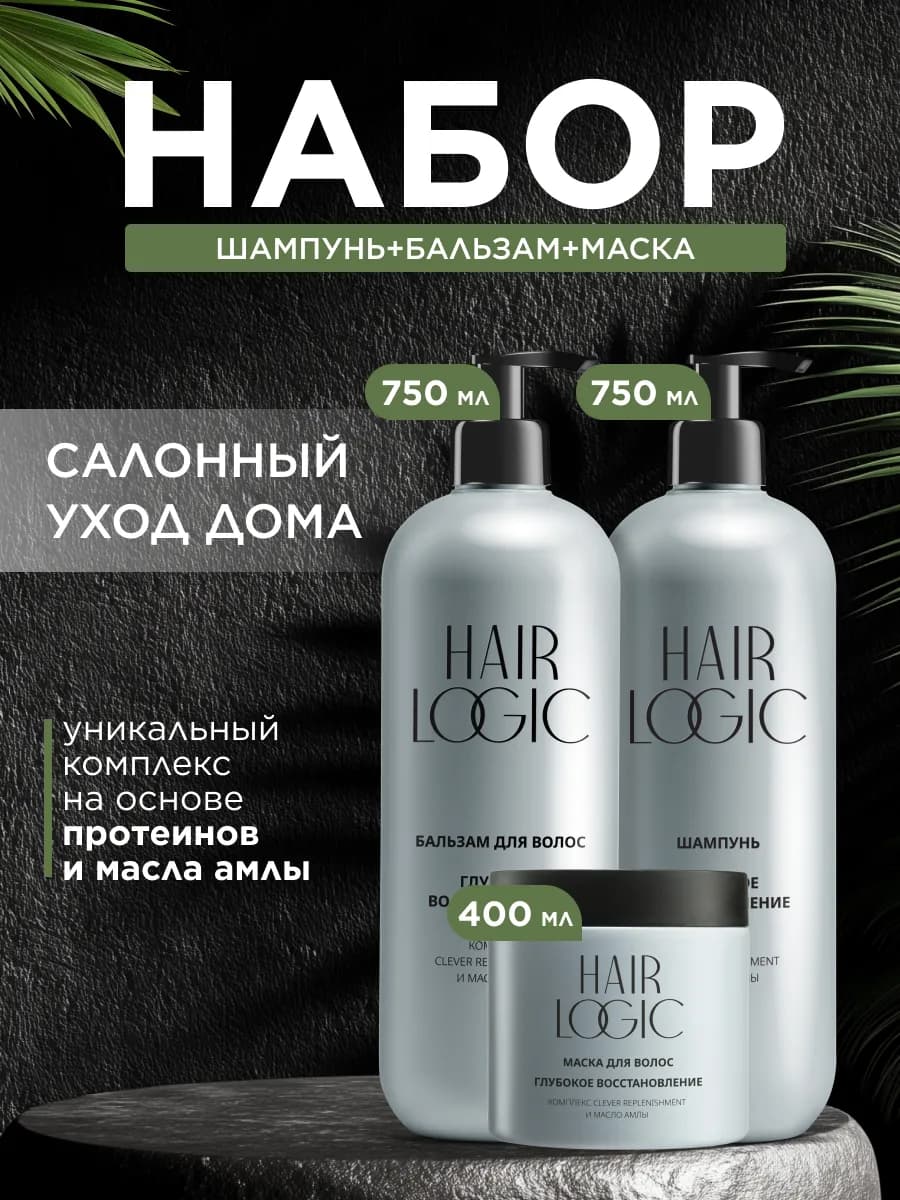 Набор "Глубокое восстановление" шампунь, бальзам и маска 3шт