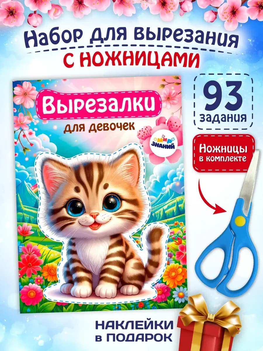 Вырезалки для детей набор с ножницами для девочек