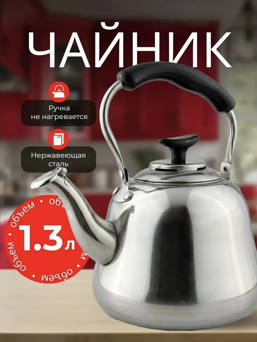 Заварочный чайник из нержавеющий стали 1.3 литра
