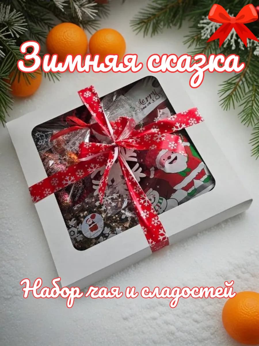 Новогодний набор чая и сладостей