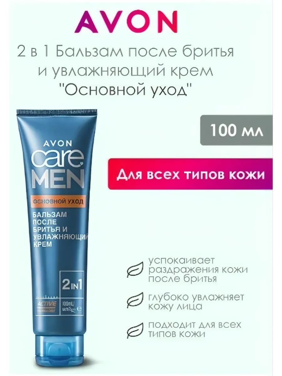 Avon Care Men бальзам после бритья Основной Уход 2in1, 100мл