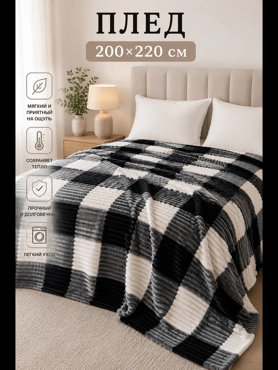 Плед 200х220 см евро