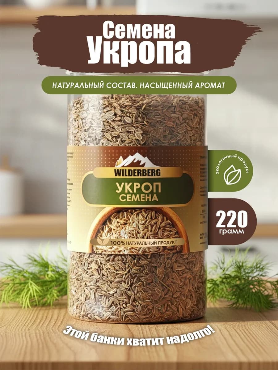 Укроп семена пищевые, 220 гр