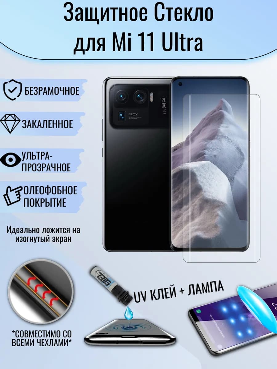 Защитное стекло Xiaomi Mi 11 ultra уф лампа клей
