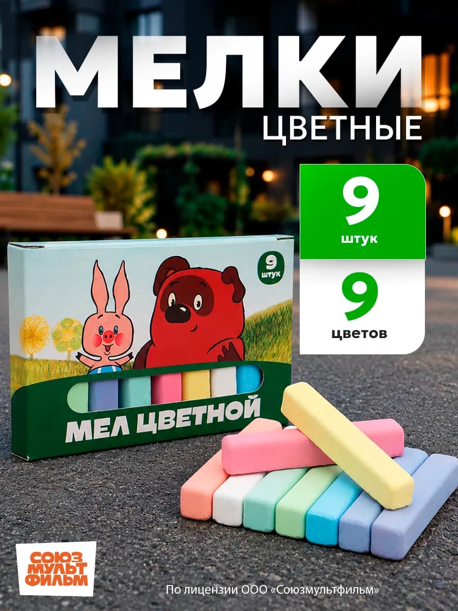 Мелки цветные Винни-Пух набор 9 шт