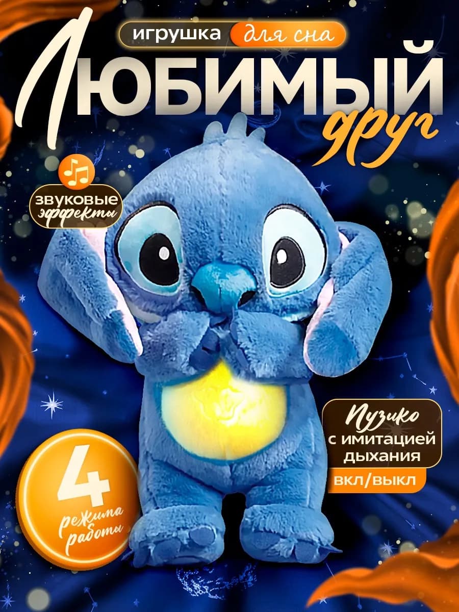Музыкальная игрушка ночник Стич с имитацией дыхания 4 режима