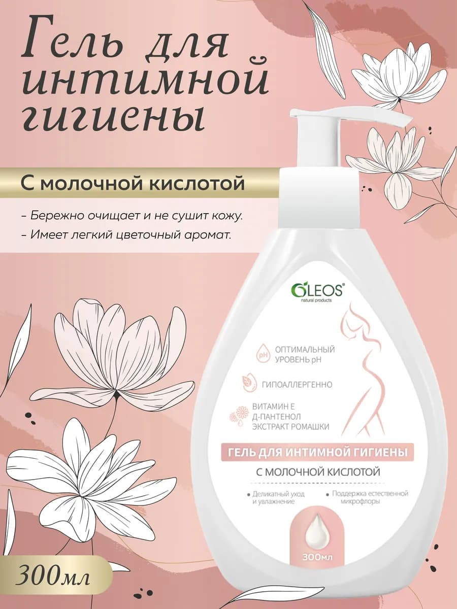 Гель для интимной гигиены с молочной кислотой 300 мл