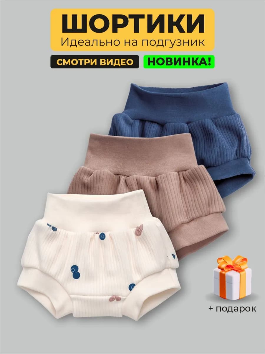 Шорты для новорожденных малышей
