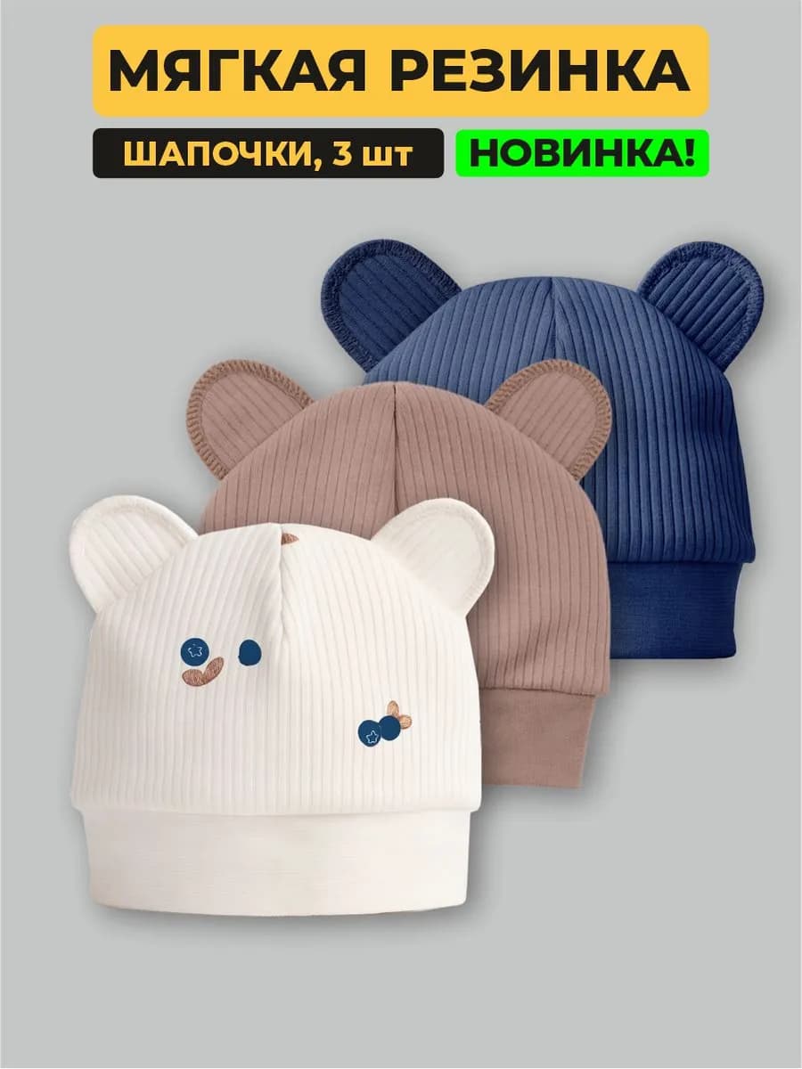 Шапочка для новорожденных, набор 3 шт - фото 1