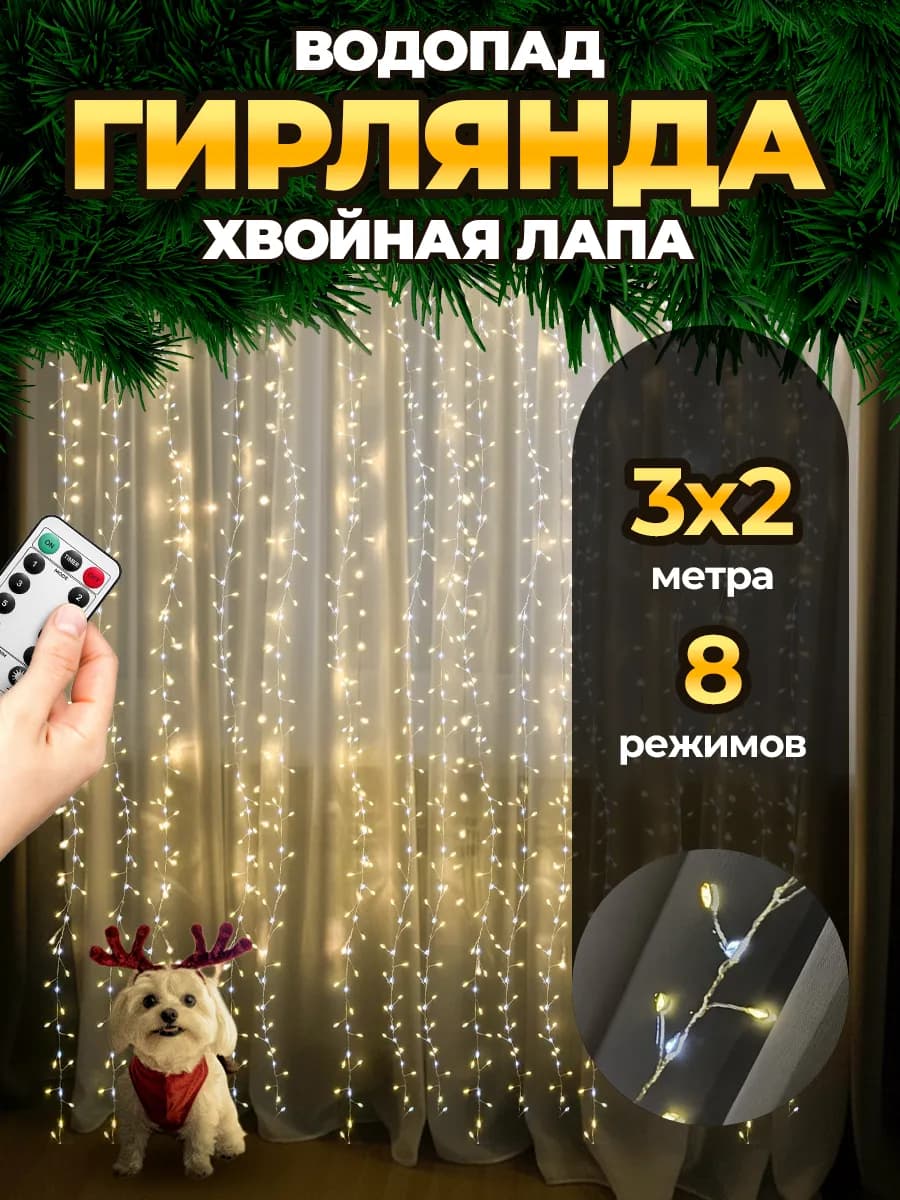 Новогодняя гирлянда штора хвойная лапа мишура водопад 3х2