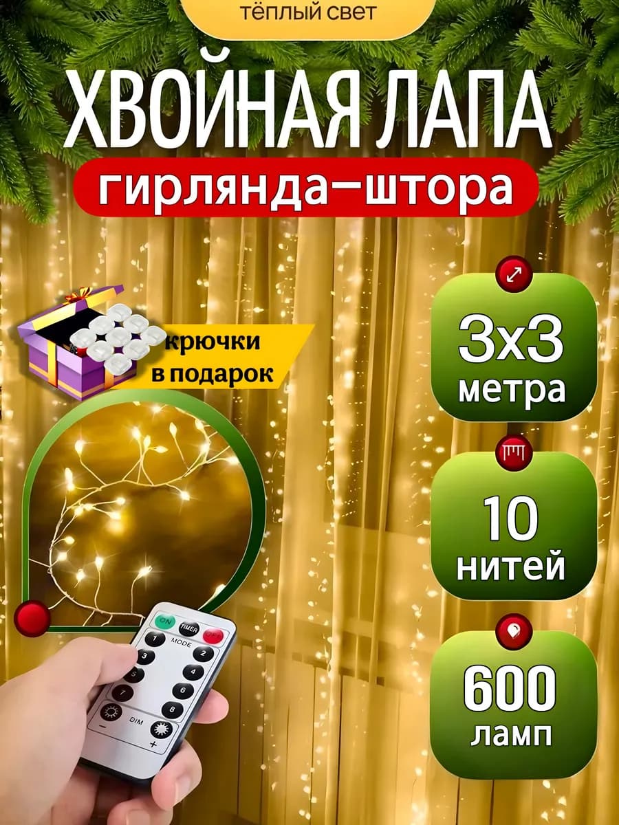 Гирлянда штора хвойная лапа 3х3 с пультом - фото 1