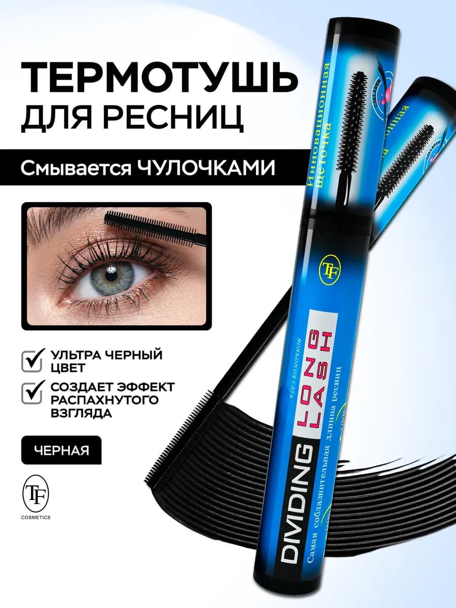 Термотушь для ресниц Dividing Long черная разделение и длина