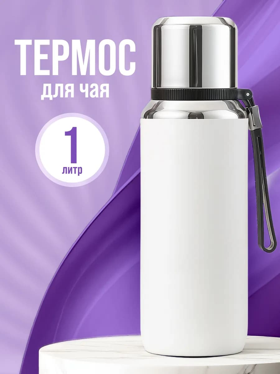 Термос для чая 1 литр