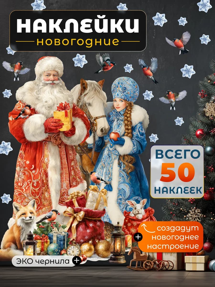 Новогодние наклейки на стену Дед мороз Снегурочка