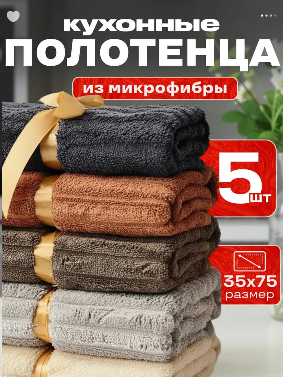 Кухонные полотенца набор из микрофибры салфетки 5 шт