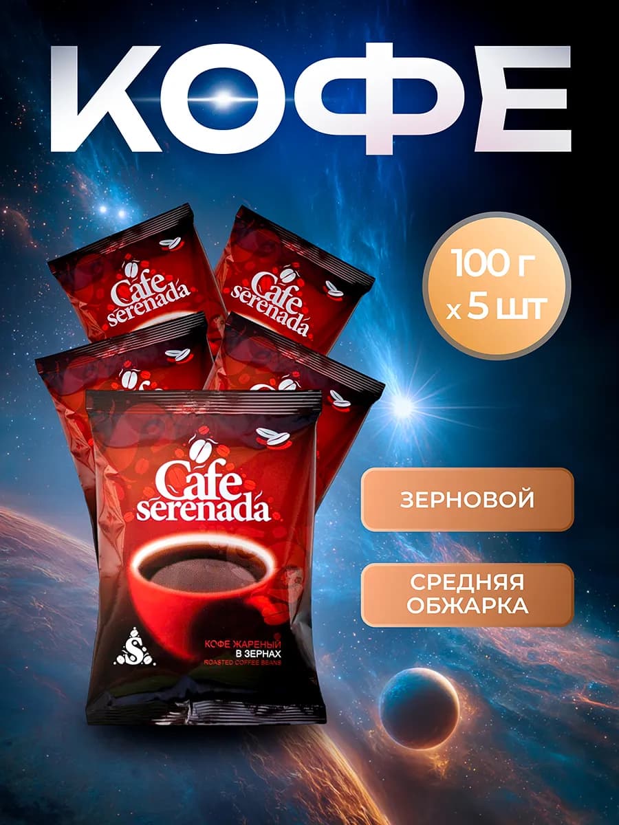Кофе в зернах Робуста 100% 100 грамм 5 упаковок