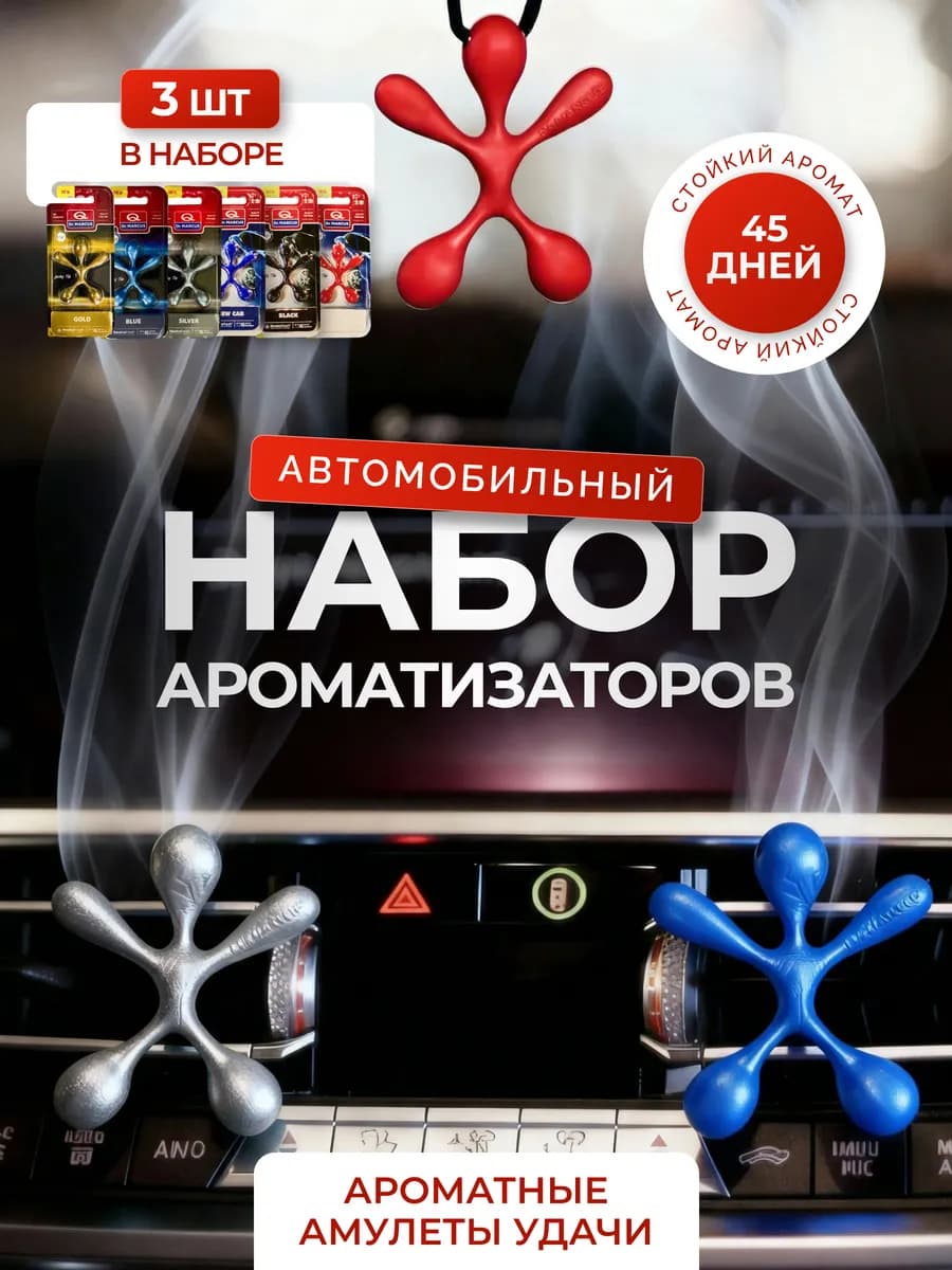 Ароматизатор в машину на дефлектор 3шт