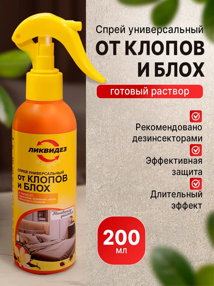 Средство от клопов постельных и блох 200 мл