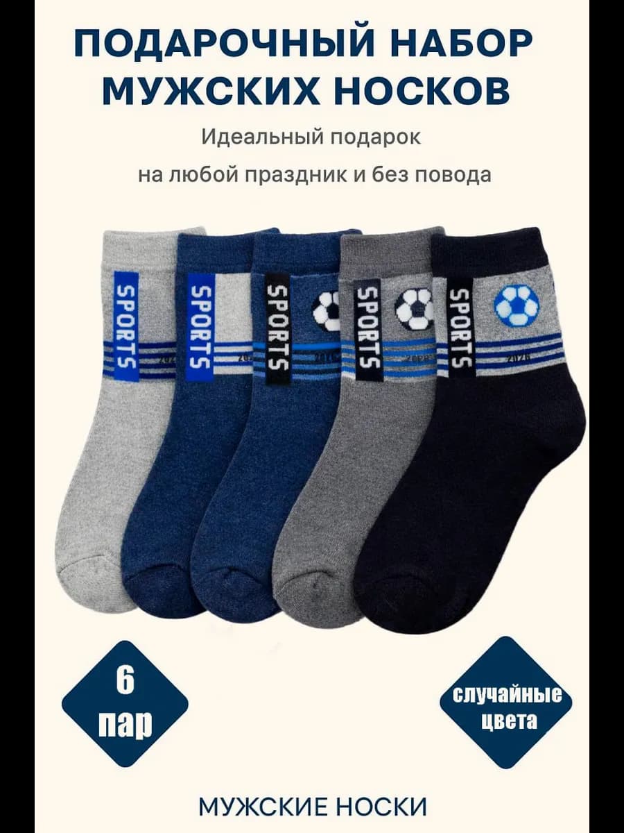 Носки набор 6 шт