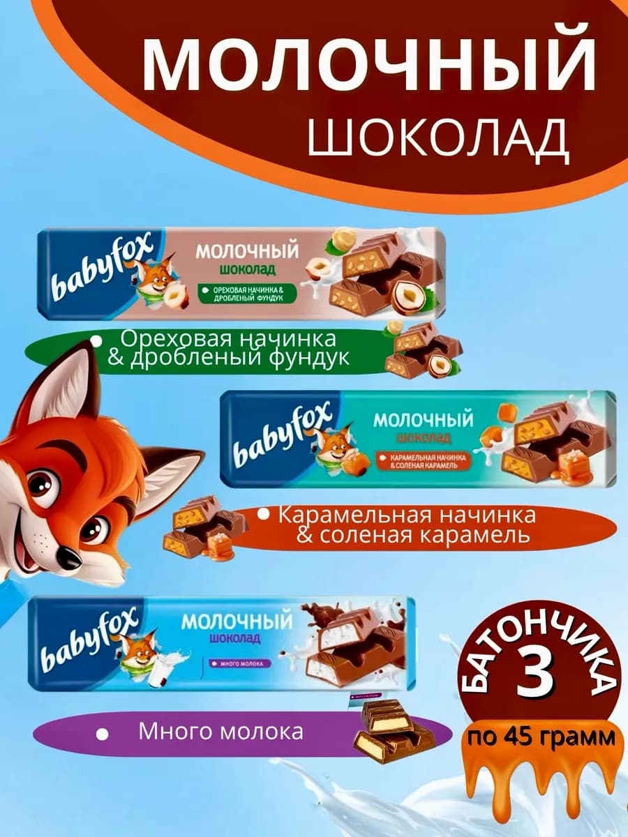 Шоколадные батончики BabyFox Ассорти 3 штуки